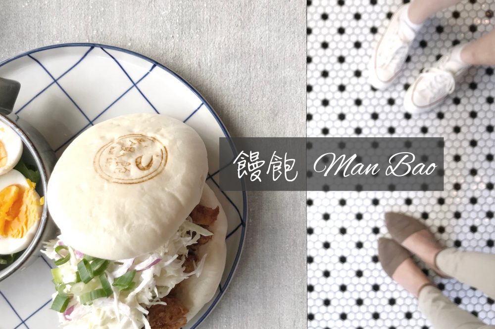 台北｜饅飽 MAN BAO｜當饅頭成為餐桌的主角，傳統食材早午餐